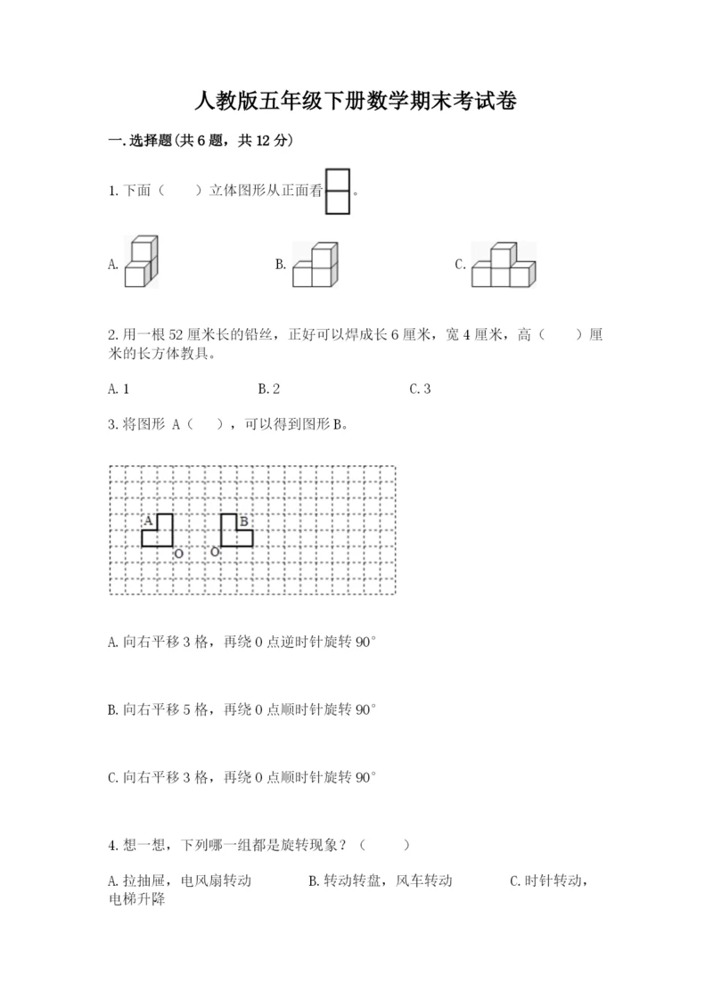 人教版五年级下册数学期末考试卷及答案【基础+提升】.docx