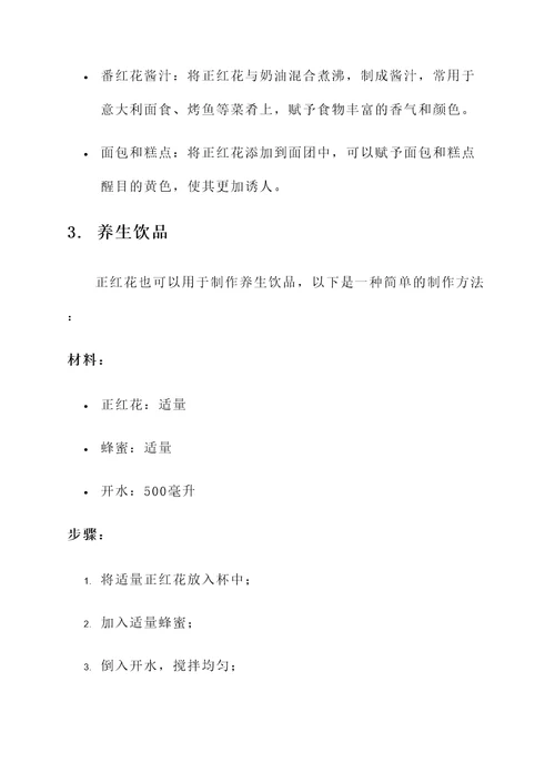 正红花功效和作用