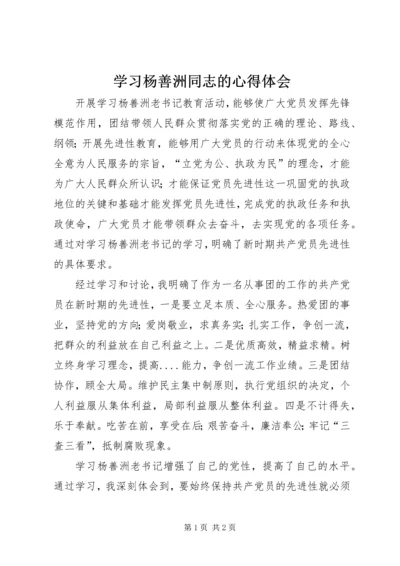 学习杨善洲同志的心得体会 (2).docx