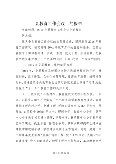 县教育工作会议上的报告.docx