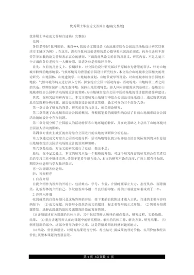 优秀硕士毕业论文答辩自述稿(完整版).docx