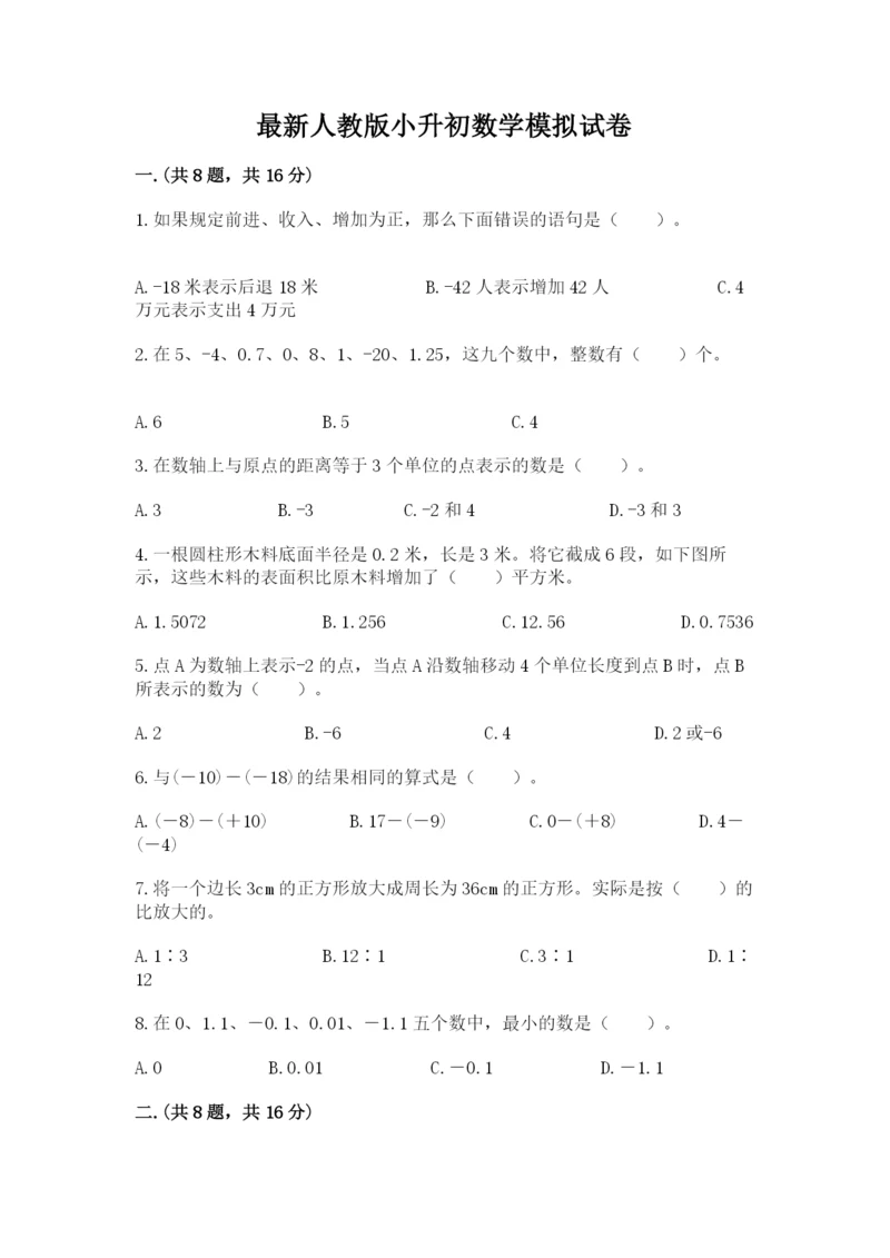 最新人教版小升初数学模拟试卷精品（名校卷）.docx