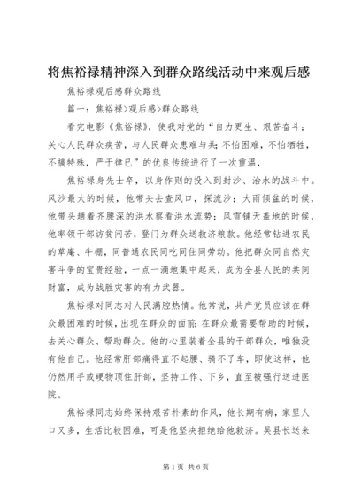 将焦裕禄精神深入到群众路线活动中来观后感 (2).docx