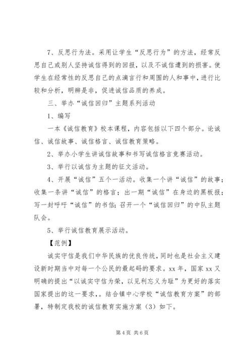 诚信教育实施方案 (4).docx