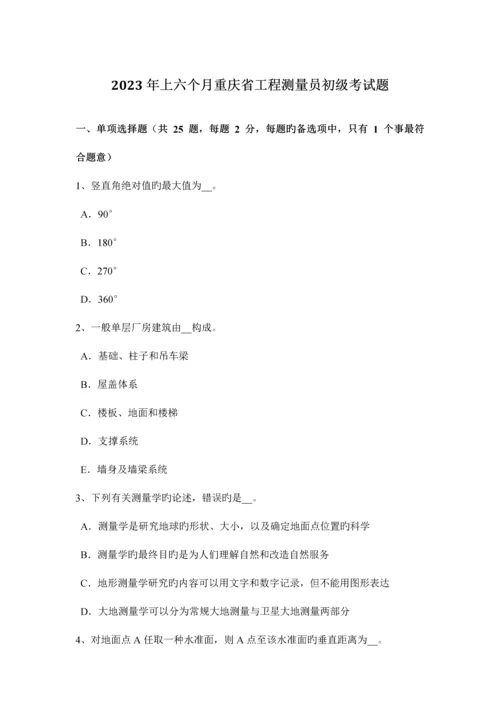 2023年上半年重庆省工程测量员初级考试题.docx