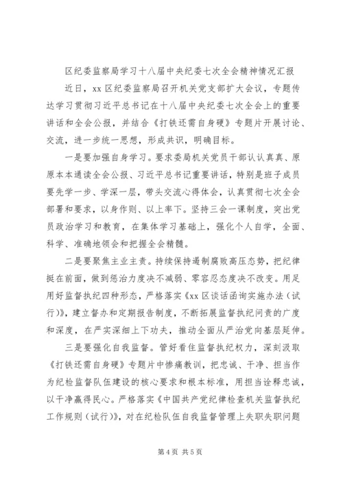学习中纪委十八届七次全会精神情况汇报.docx