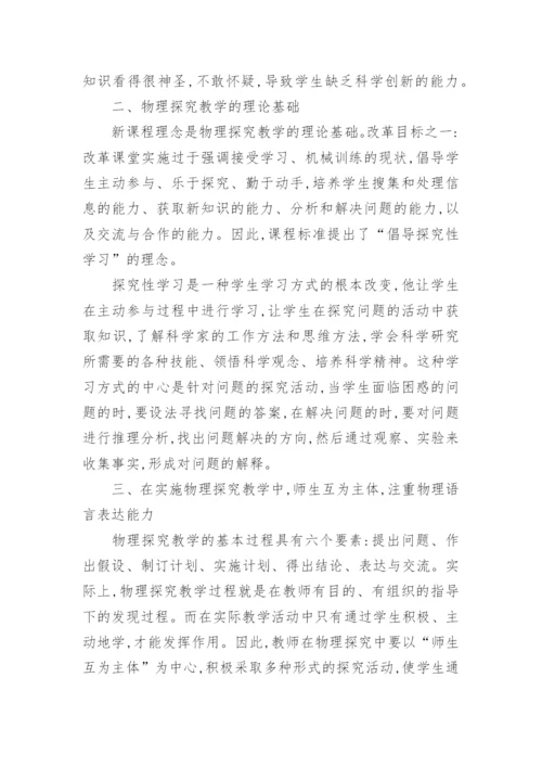 论物理教学中的物理探究与物理语言表达能力教育论文精编.docx