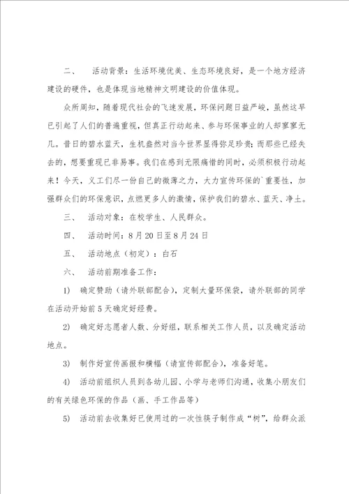 大学生联谊会环保宣传活动策划书