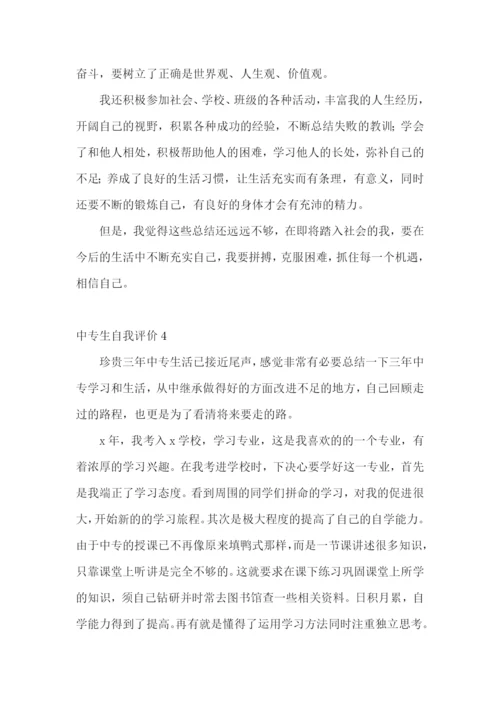 中专生自我评价.docx