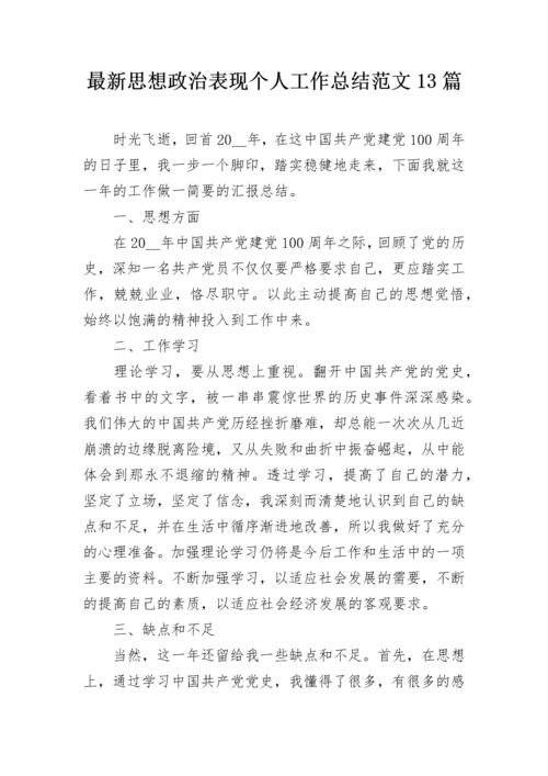 最新思想政治表现个人工作总结范文13篇.docx