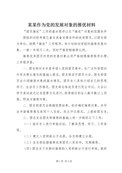 某某作为党的发展对象的推优材料 (2).docx