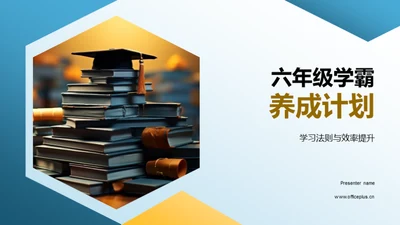 六年级学霸养成计划