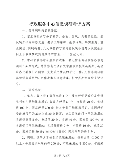 行政服务中心信息调研考评方案.docx