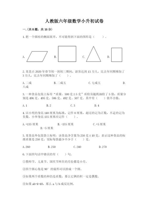 人教版六年级数学小升初试卷附答案（研优卷）.docx