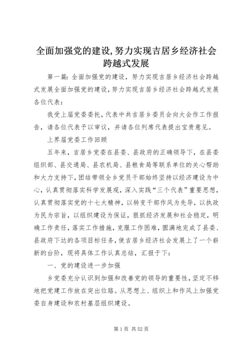 全面加强党的建设,努力实现吉居乡经济社会跨越式发展.docx