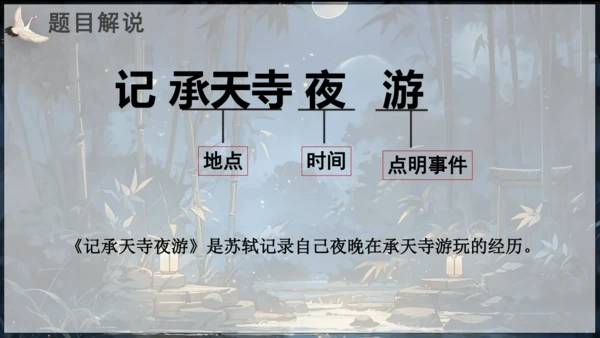 第11课   短文二篇《记承天寺夜游》课件(共17张PPT)