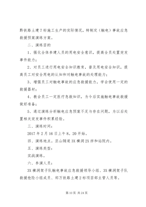触电应急演练实施方案.docx