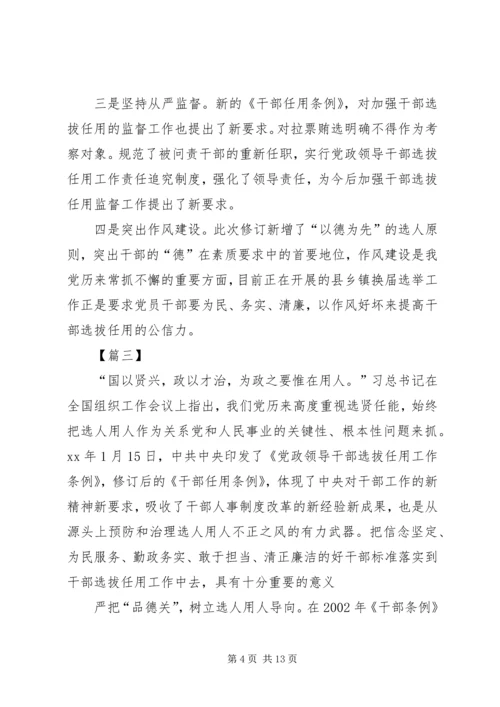 学习干部选拔任用工作条例心得体会六篇.docx