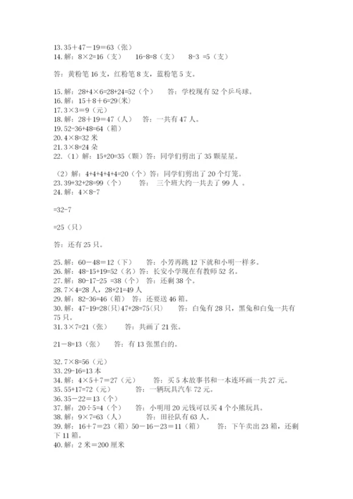 小学二年级数学应用题大全及参考答案【综合卷】.docx