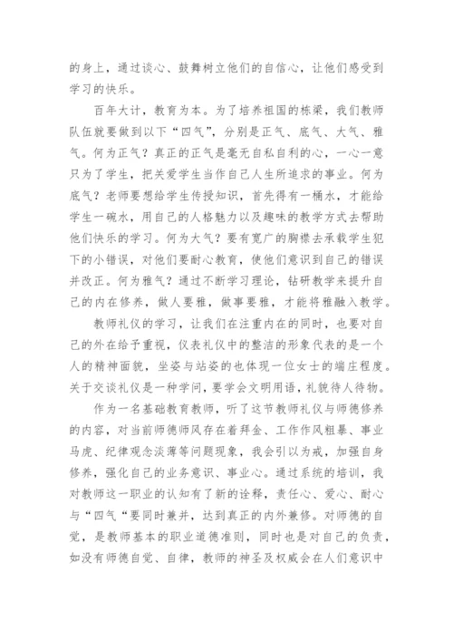 教师礼仪学习心得体会_1.docx