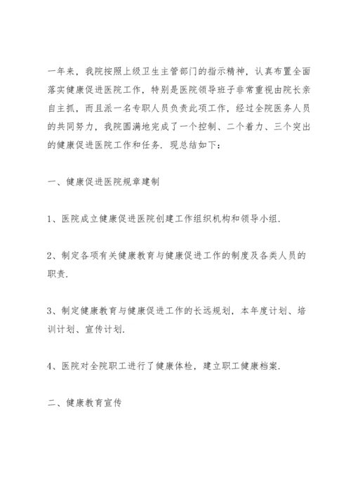 健康促进医院工作报告.docx