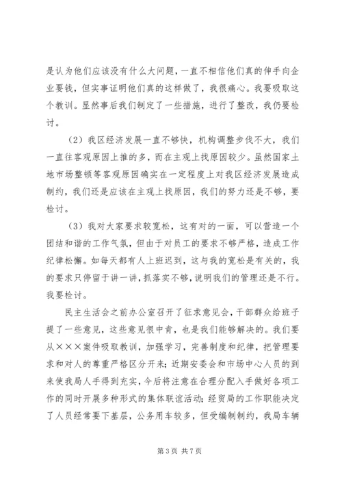 区经贸局局长在XX年度班子民主生活会上的讲话(精选多篇).docx