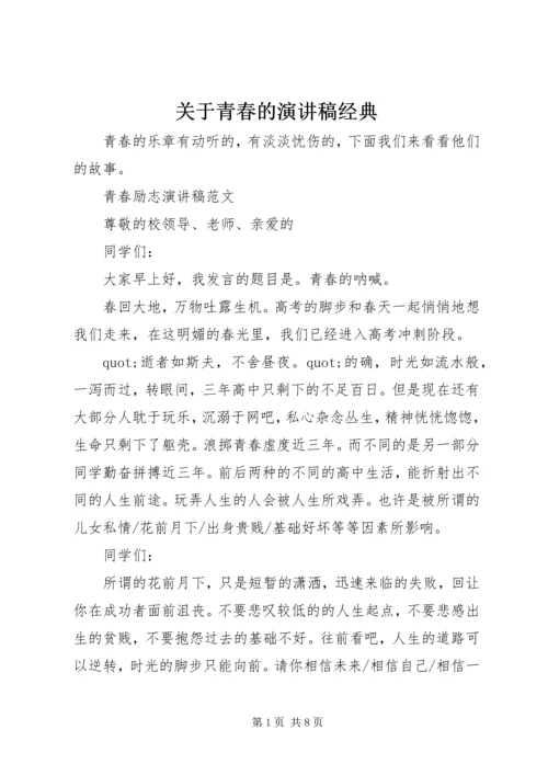 关于青春的演讲稿经典.docx