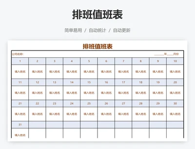 排班值班表