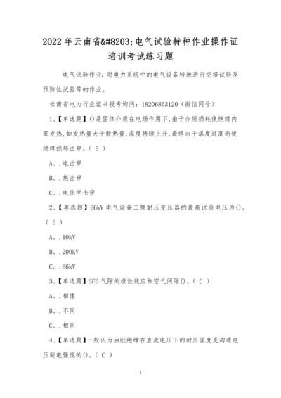 2022年云南省电气试验特种作业操作证培训考试练习题.docx