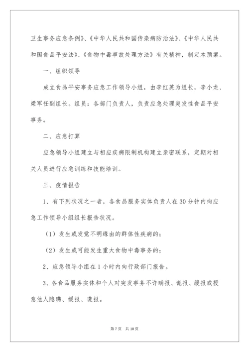 食品安全应急预案_18.docx