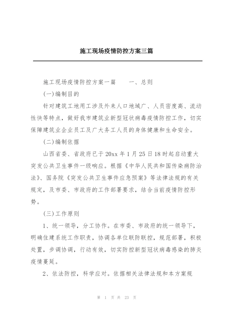 施工现场疫情防控方案三篇.docx