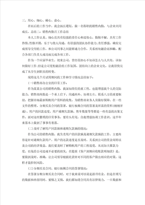 销售内勤工作总结通用15篇