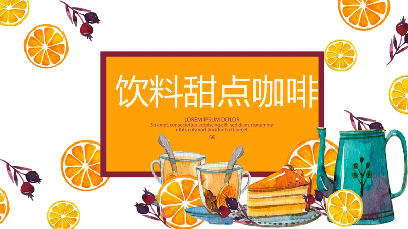 饮料甜点咖啡美食宣传动态PPT
