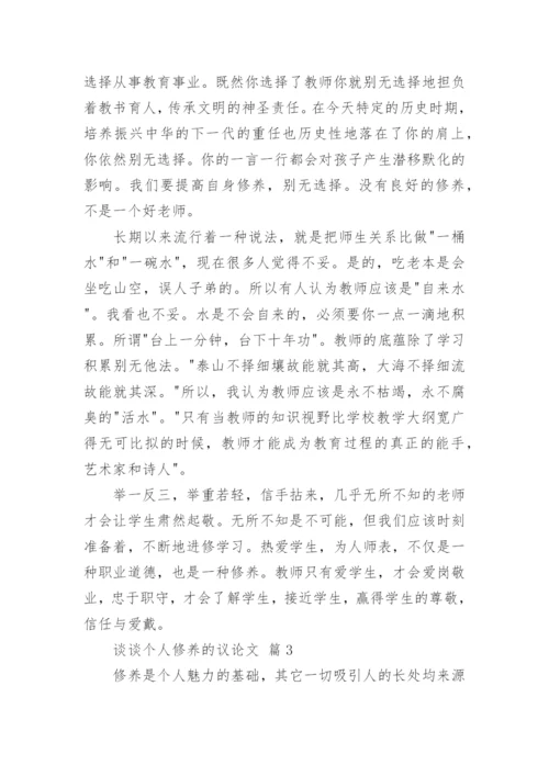 谈谈个人修养的议论文.docx