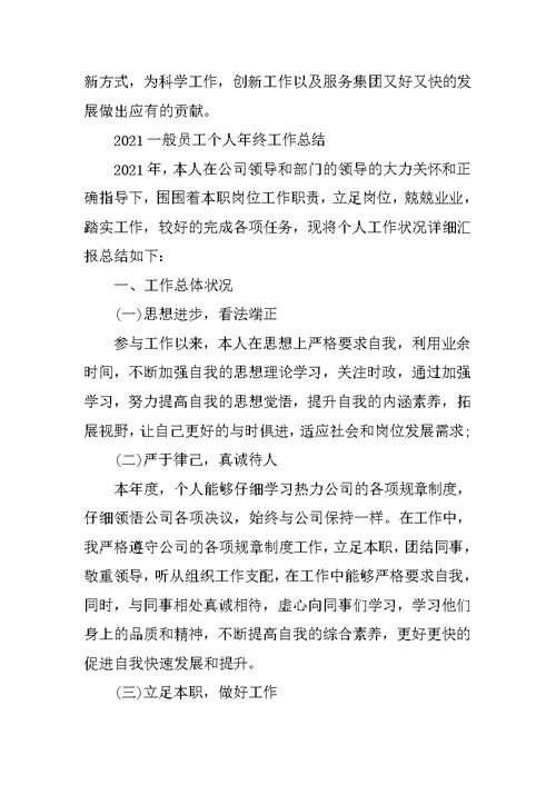 2021普通员工个人年终工作总结