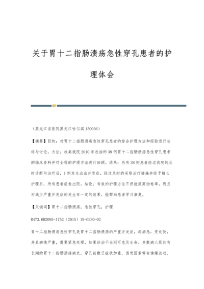 关于胃十二指肠溃疡急性穿孔患者的护理体会.docx