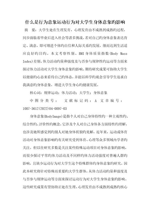 2022年什么是行为意象运动行为对大学生身体意象的影响