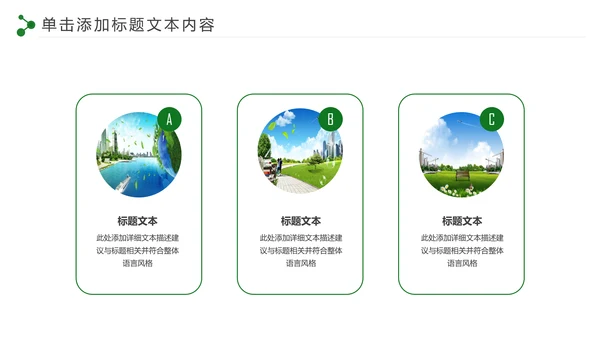 低碳环保绿色城市生态文明建设PPT模板