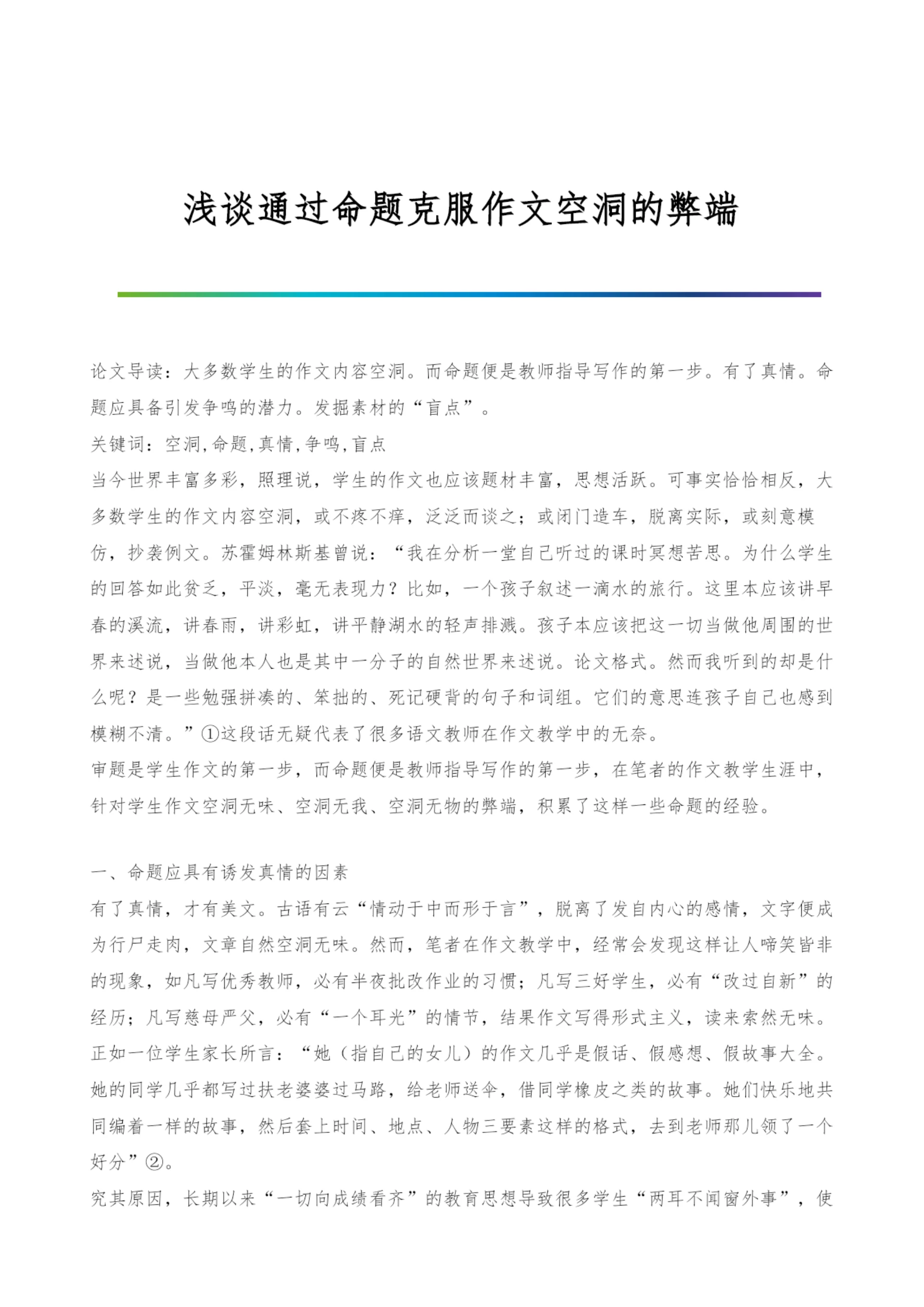 浅谈通过命题克服作文空洞的弊端.docx