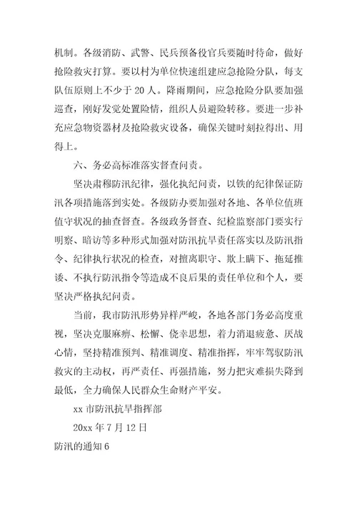 2023年防汛的通知篇
