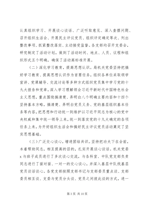 开展主题教育组织生活会民主评议党员的情况报告.docx