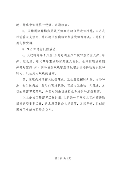 社区除四害工作计划 (2).docx