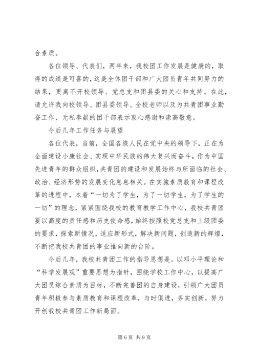 学校团代会工作报告范文.docx