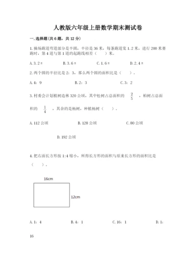 人教版六年级上册数学期末测试卷及参考答案【精练】.docx