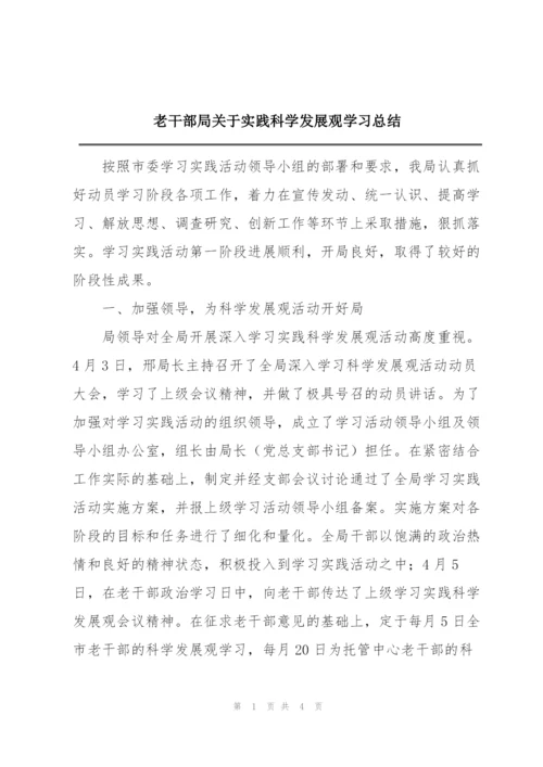 老干部局关于实践科学发展观学习总结.docx