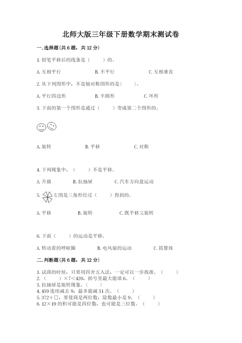 北师大版三年级下册数学期末测试卷精品（名师系列）.docx