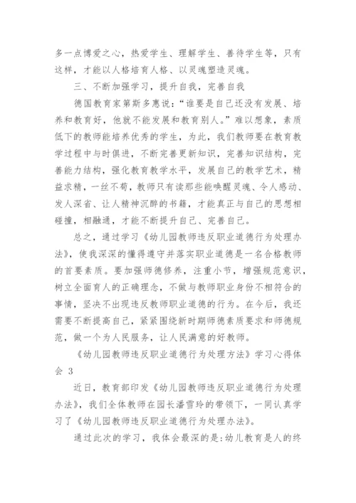 《幼儿园教师违反职业道德行为处理方法》学习心得体会.docx