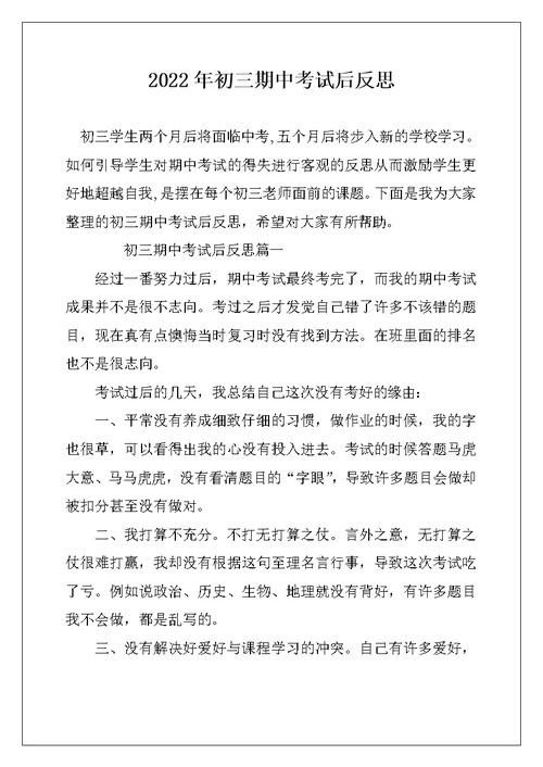 2022年初三期中考试后反思