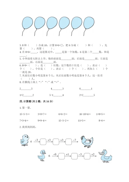 人教版一年级上册数学期末测试卷及答案（典优）.docx