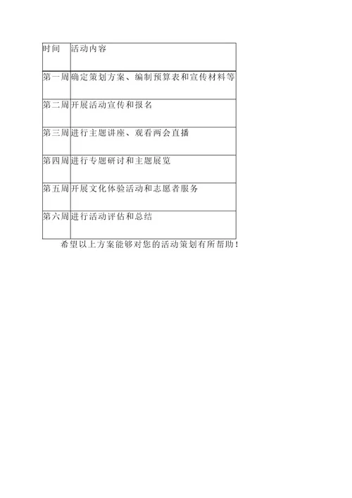 关于两会团日活动策划案